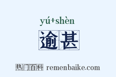 逾甚是什么意思的图片